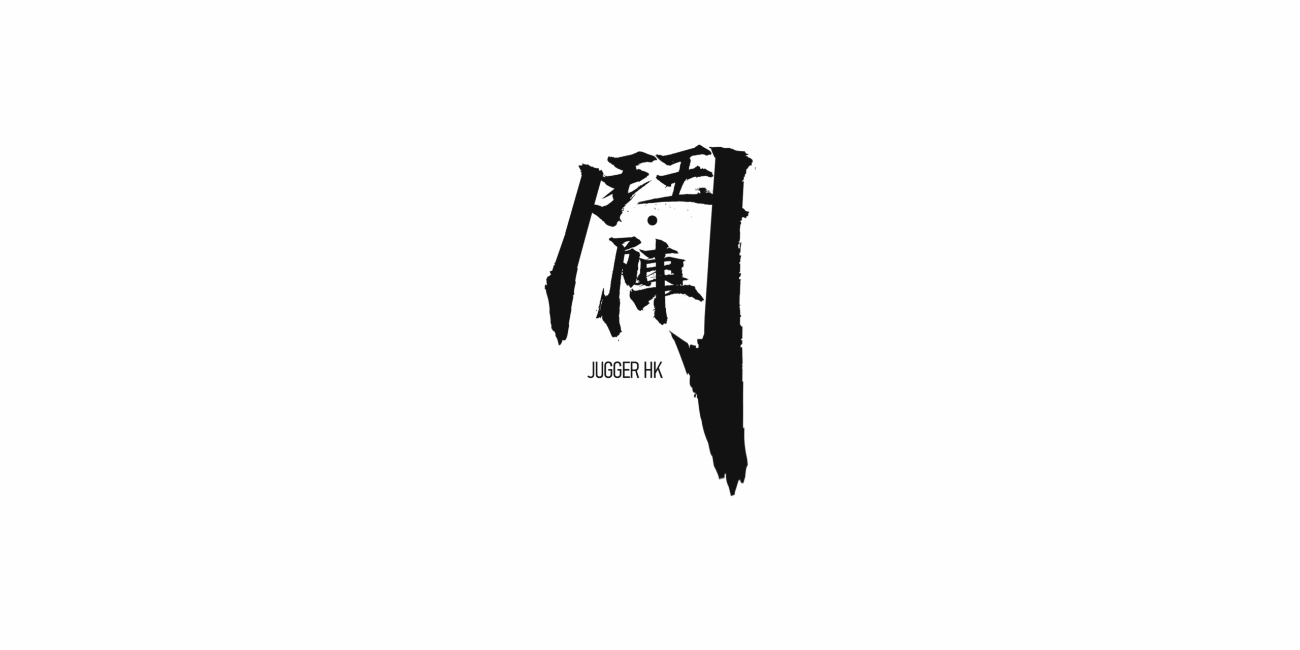 香港鬥陣 JUGGER HK 